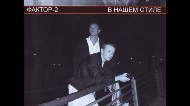 Faktor-2 - Рейс 666 смотреть онлайн