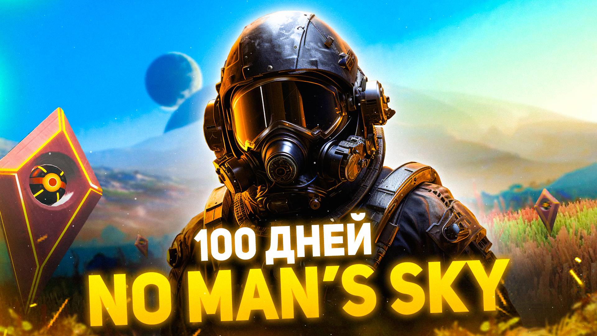 100 Дней Выживания в No Man's Sky смотреть онлайн