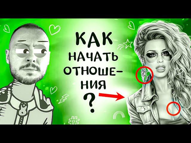 Как ПРАВИЛЬНО начать ОТНОШЕНИЯ с девушкой, если ты НАИВНЫЙ? смотреть онлайн