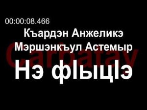 Адыгэ уэрэд | Къардэн Анжеликэ & Мэршэнкъул Астемыр - Нэ фӏыцӏэ (псалъэхэр щӏэтхауэ)