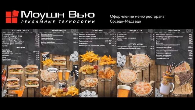 Разработка дизайна меню ресторана Соседи-Медведи смотреть онлайн
