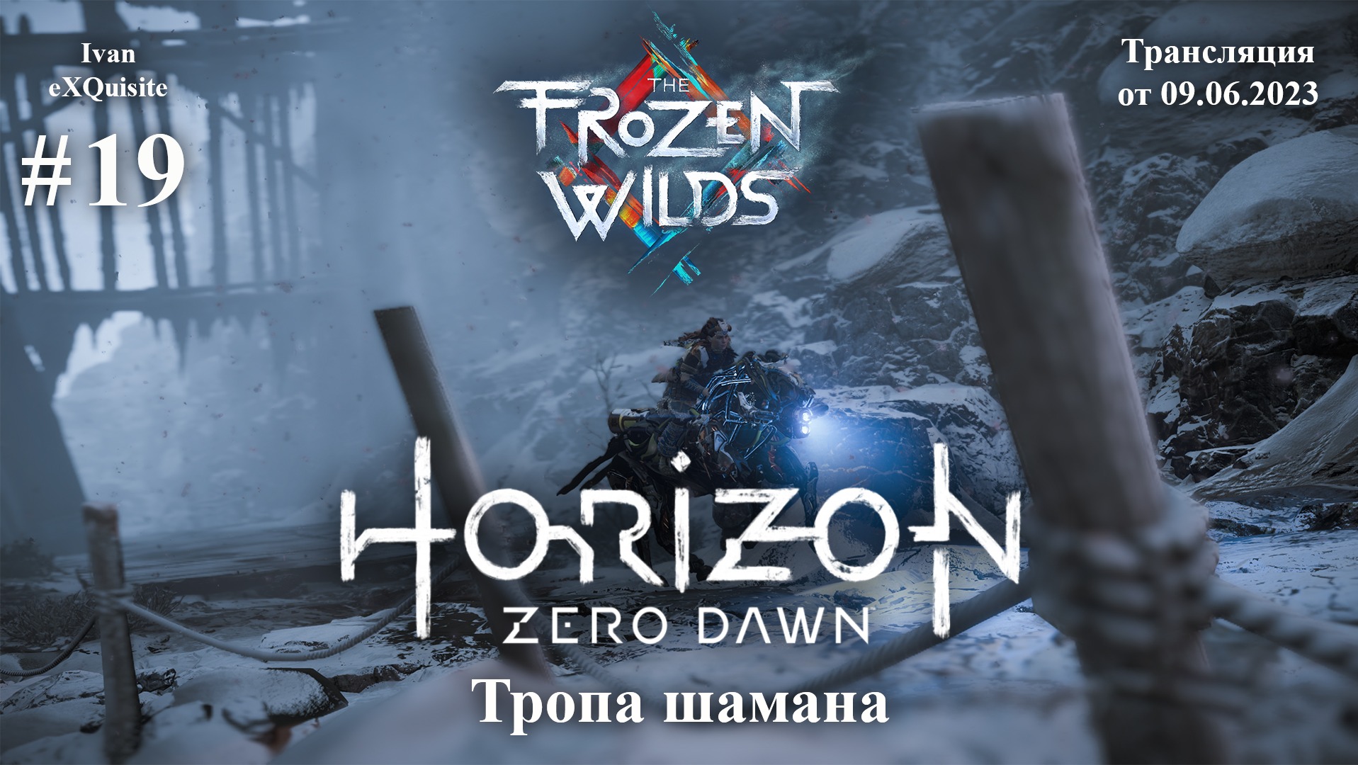 Horizon Zero Dawn #19 - DLC: The Frozen Wilds #2 смотреть онлайн