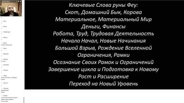 Руна Феу (Феху). Рунический Круг Силы. Полный Курс Обучение Рунам в Онлайне - ведет Юрий Исламов смотреть онлайн
