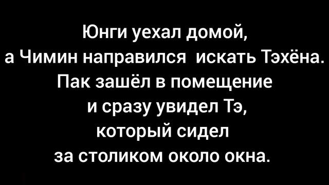 Фанфик/Юнмины(Yoonmin) |Мой сводный брат любит меня| (10 часть) смотреть онлайн