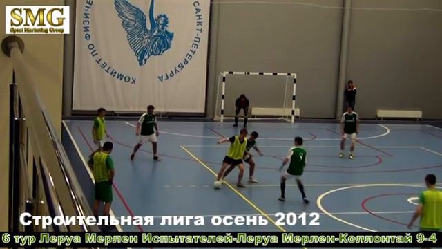6 тур Строительная лига осень 2012 Леруа Мерлен Испытателей Леруа Мерлен Коллонтай 9 4 смотреть онлайн