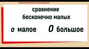 40. Сравнение бесконечно малых / о малое и О большое