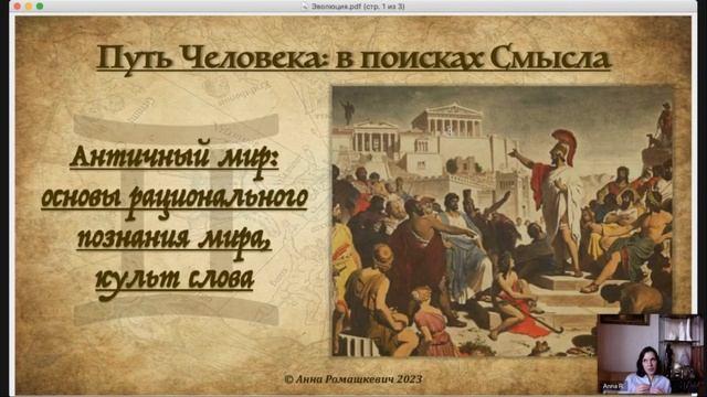 Путь Человека: в поисках Смысла - встреча четвертая смотреть онлайн
