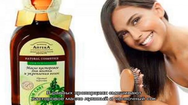 Касторовое масло против выпадения волос смотреть онлайн
