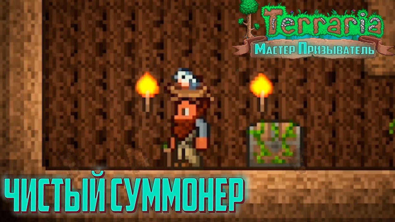 Terraria 1.4 Мастер Призыватель - Начало смотреть онлайн