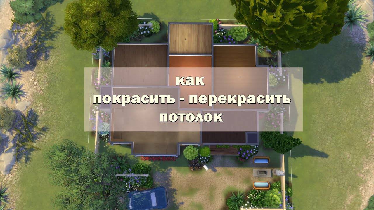 КАК ПОКРАСИТЬ ПЕРЕКРАСИТЬ ПОТОЛОК В СИМС 4 | THE SIMS 4  Строительство Mulena Sims 4