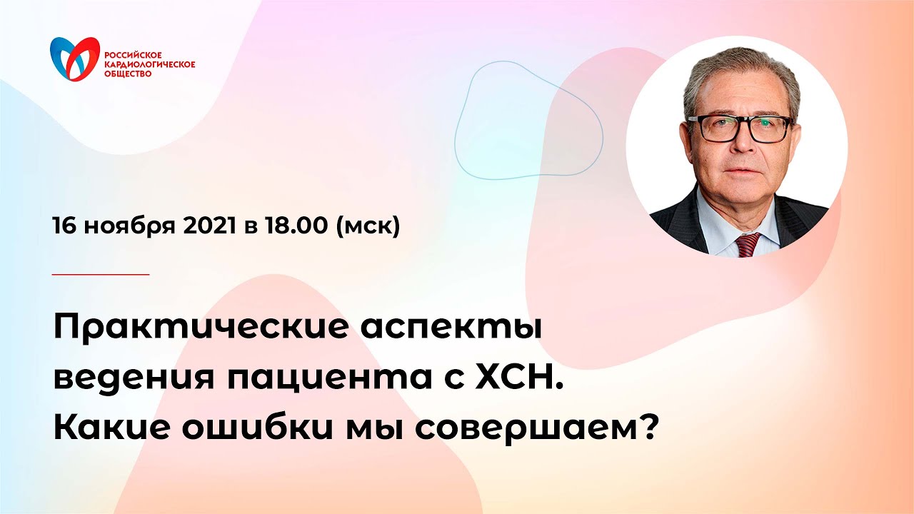 Практические аспекты ведения пациента с ХСН. Какие ошибки мы совершаем смотреть онлайн