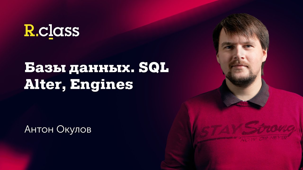 Базы данных. MySQL. Alter, Engines смотреть онлайн