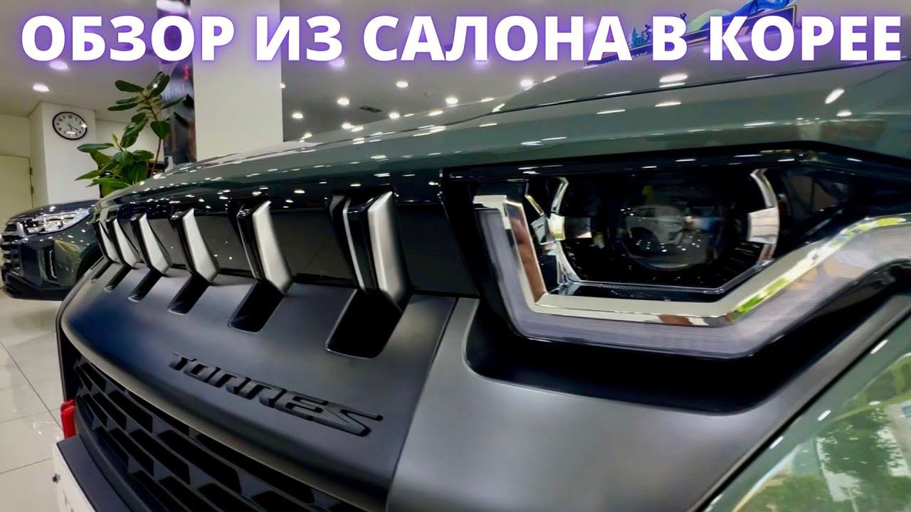 Ссангёнг Торрес 2023. Так же хорош как на фото? Первые впечатления. Ssangyong Torres смотреть онлайн