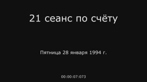 9. 21 сеанс по счёту 28. 01. 1994 г.