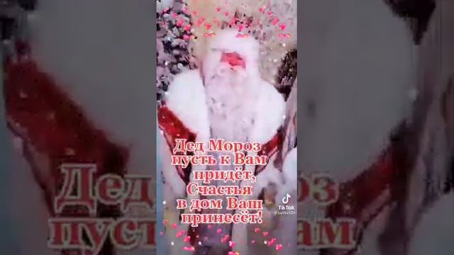 Дед Мороз пусть к вам придёт, счастья ваш дом принесёт. смотреть онлайн