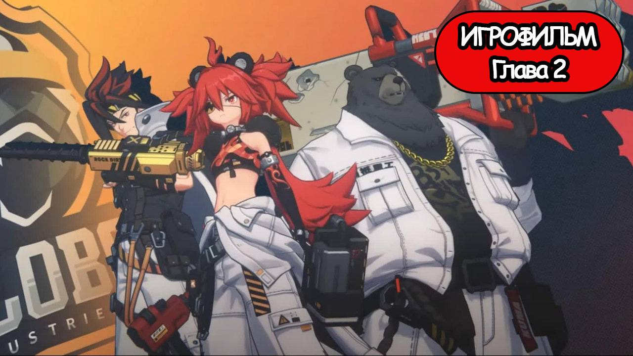 ИГРОФИЛЬМ Zenless Zone Zero (Глава 2) прохождение без комментариев смотреть онлайн