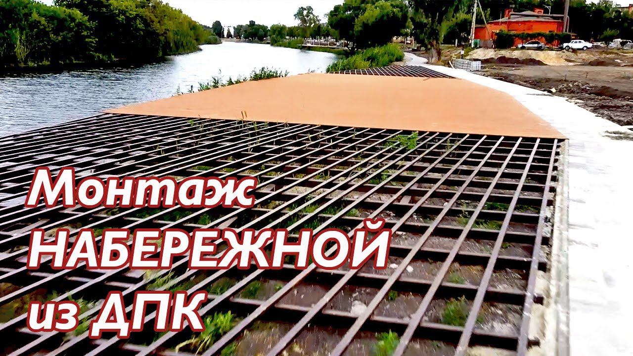 Монтаж набережной из террасной доски ДПК смотреть онлайн