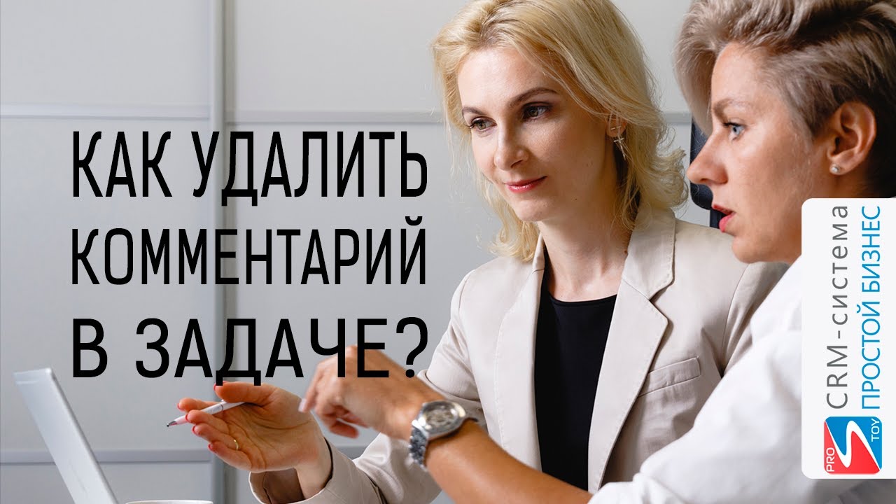 Как удалить комментарий в задаче? CRM «Простой бизнес» смотреть онлайн