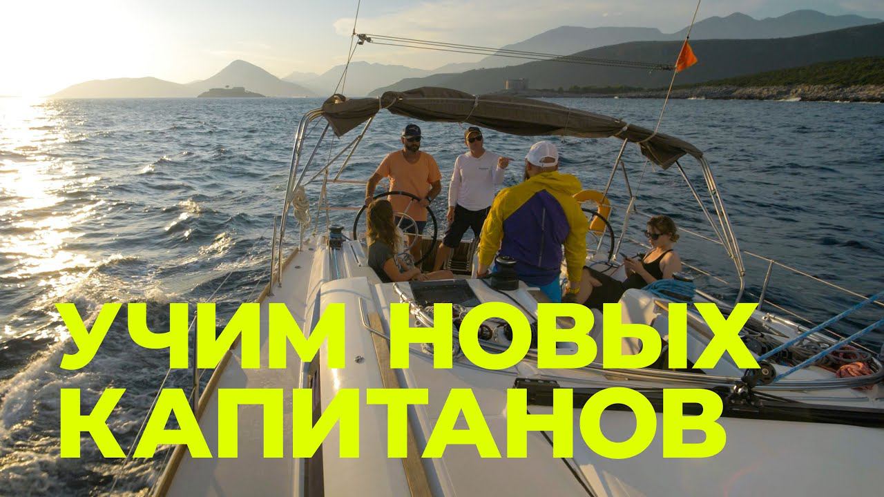 Учим капитанов! Курс IYT Bareboat Skipper яхтенная школа в Черногории.