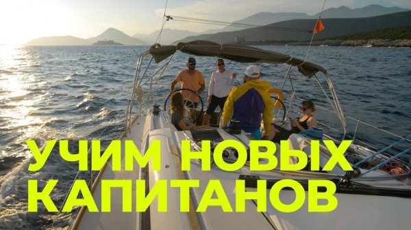 Учим капитанов! Курс IYT Bareboat skipper яхтенная школа в Черногории.