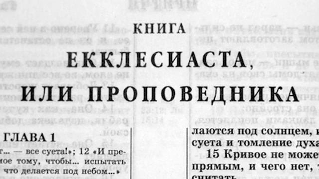 Библия. Книга Екклесиаста, или Проповедника. Ветхий Завет (читает Игорь Козлов) смотреть онлайн