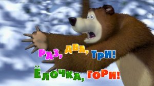 Маша и Медведь, Раз, два, три! Елочка, гори! 3 серия