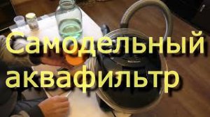 Как сделать пылесос с аквафильтром своими руками