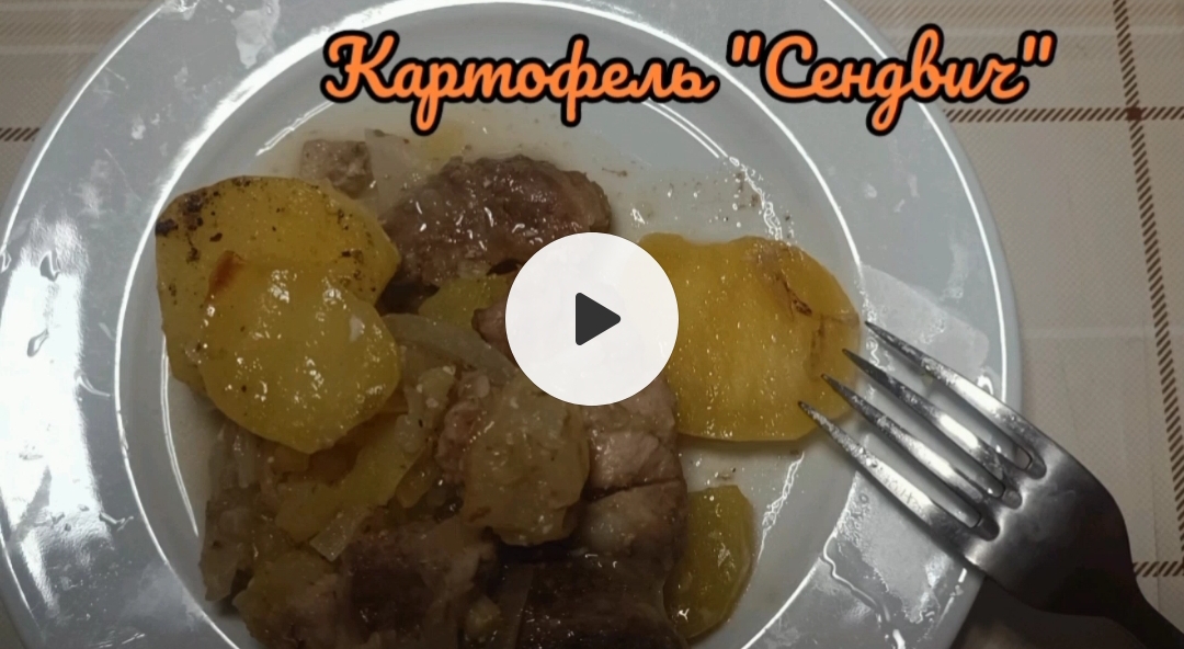 Картофель 