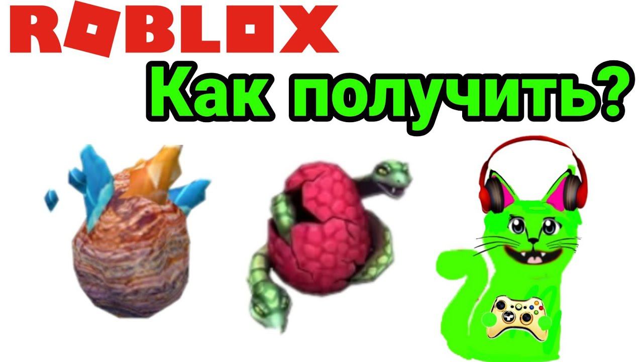 Роблокс EGG 2020 как получить яйцо осколок и со змеями смотреть онлайн