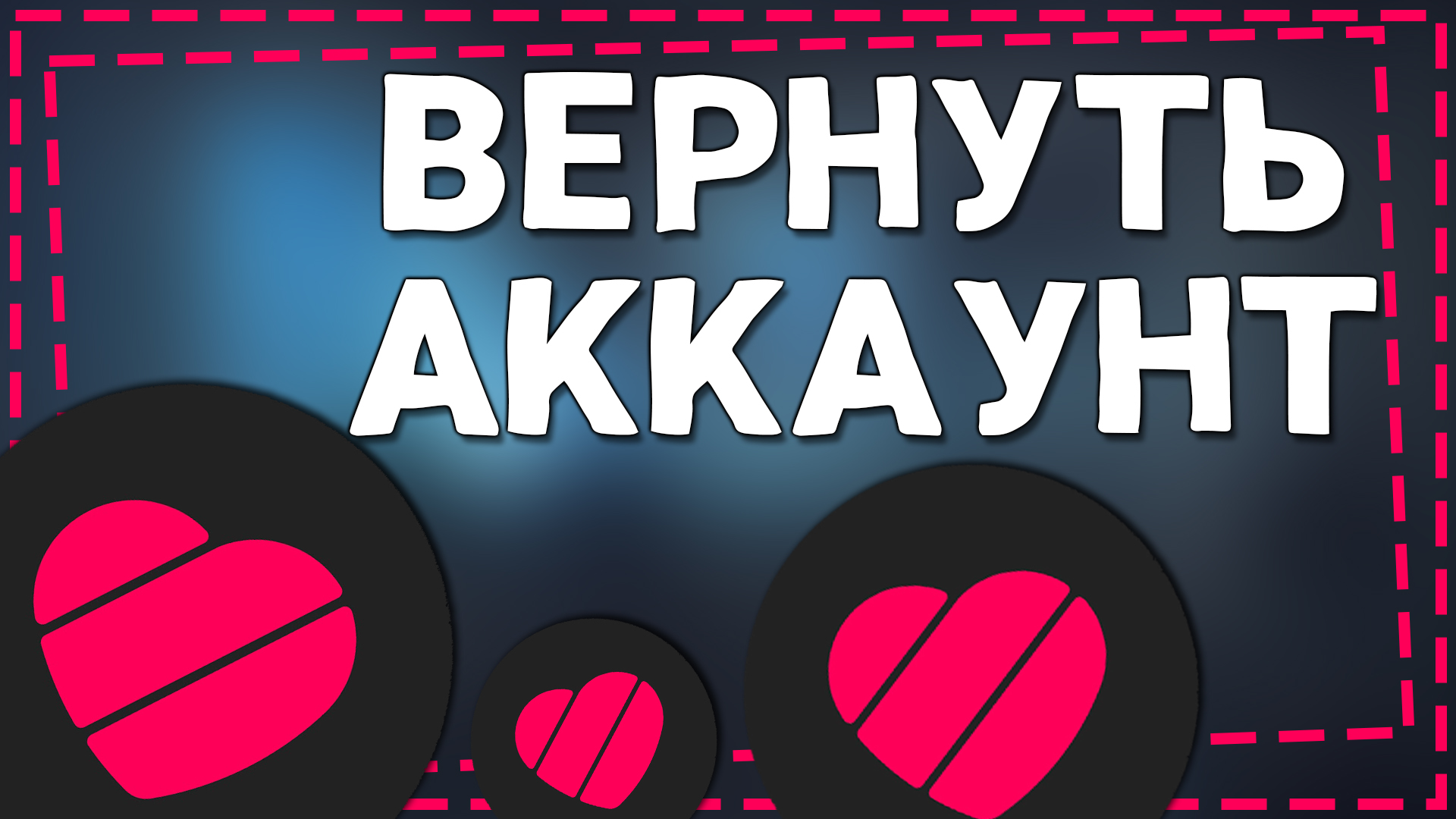 Как вернуть Аккаунт в Лайке если Забыли Пароль 2024 смотреть онлайн
