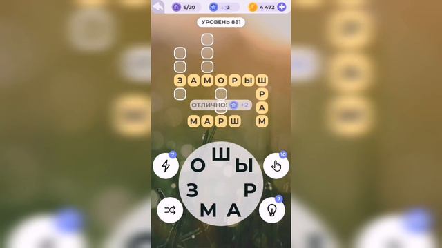 Линия слова / Бескрайняя пустыня / Уровень 881 смотреть онлайн