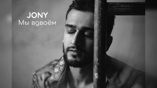 JONY - Мы Вдвоём 2021 (cover) смотреть онлайн