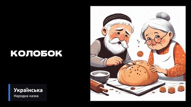 КОЛОБОК - Українська народна казка #українською #kids смотреть онлайн
