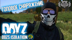 ТОПОВОЕ СНАРЯЖЕНИЕ | DAYZ Isolation PVE | #15