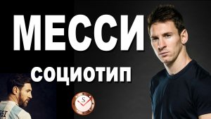 МЕССИ И ЕГО СОЦИОТИП. РАЗБОР ТИПА ЛИЧНОСТИ КАПИТАНА СБОРНОЙ АРГЕНТИНЫ ПО ИНТЕРВЬЮ. СОЦИОНИКА. ФУТБОЛ