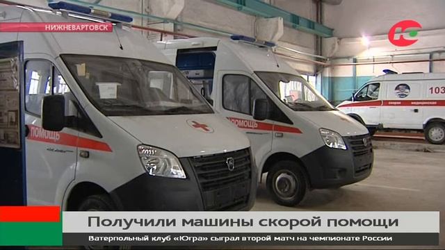 Нижневартовские медики получили 2 машины скорой помощи, на подходе ещё 4 смотреть онлайн