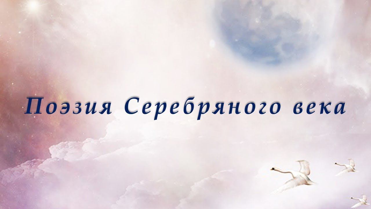 Поэзия Серебряного века. Прочтение смотреть онлайн