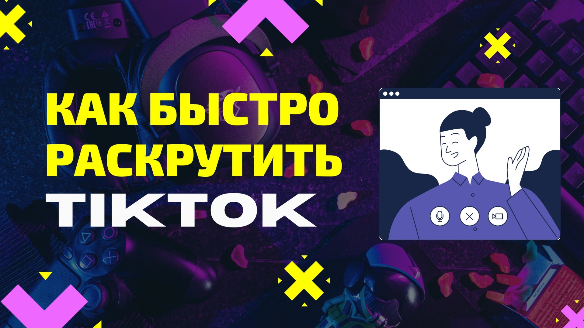 Быстрая раскрутка в TikTok. Как стать популярным в Тик Ток. Качественное продвижение в TikTok смотреть онлайн