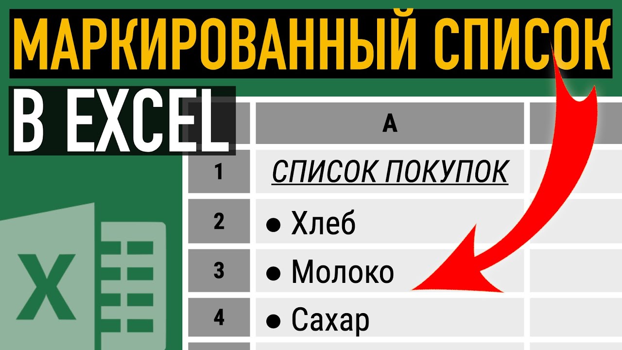 Как сделать маркированный список в Эксель