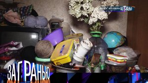 «За гранью»: «Мой дом — моя помойка» | Выпуск от 6 декабря 2022 года