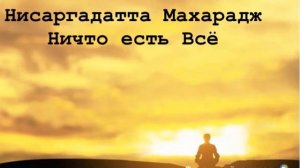 Нисаргадатта Махарадж Ничто есть Всё аудиокнига