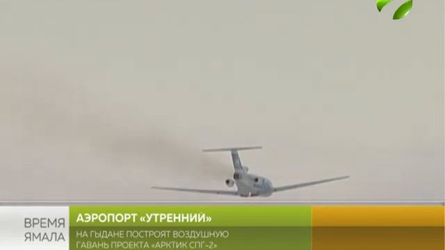 «Арктик СПГ 2» на Гыдане получит свой аэропорт смотреть онлайн