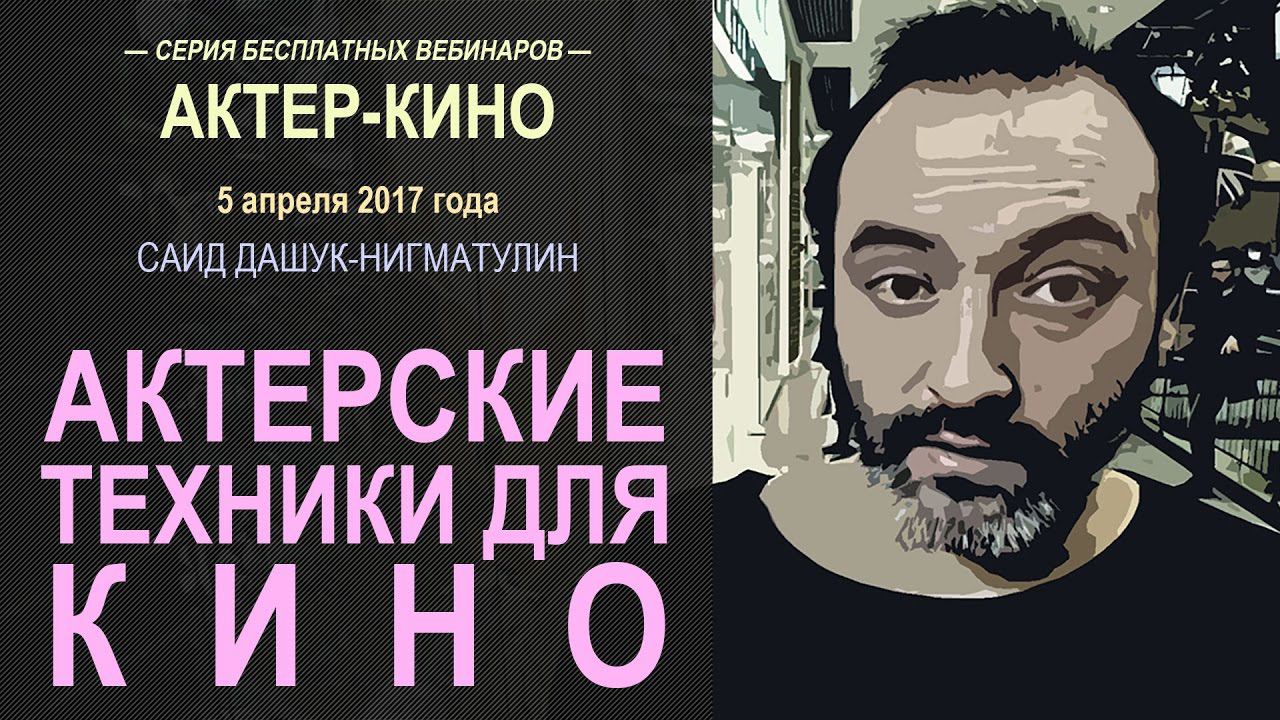 Актерские техники для кино