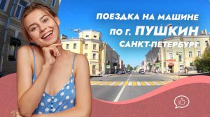 Поездка на машине по городу Пушкин. Санкт-Петербург