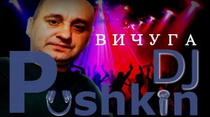 DJ PUSHKIN - Вичуга