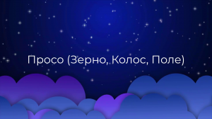 К чему снится Просо (Зерно, Колос, Поле) ?