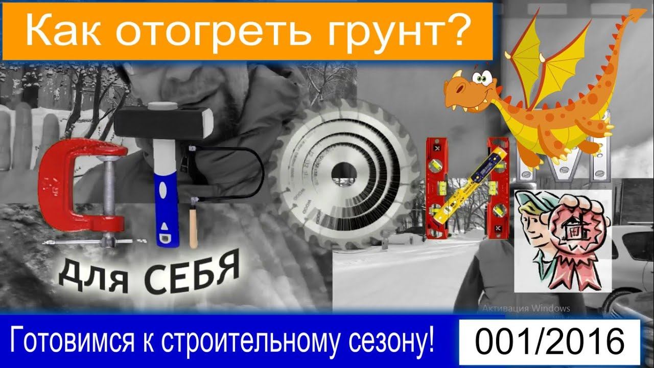 Как отогреть грунт? Готовимся к строительному сезону СТРОИМ ДЛЯ СЕБЯ смотреть онлайн