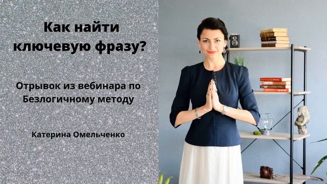 КАК НАЙТИ КЛЮЧЕУЮ ФРАЗУ в работе Безлогичным методом смотреть онлайн