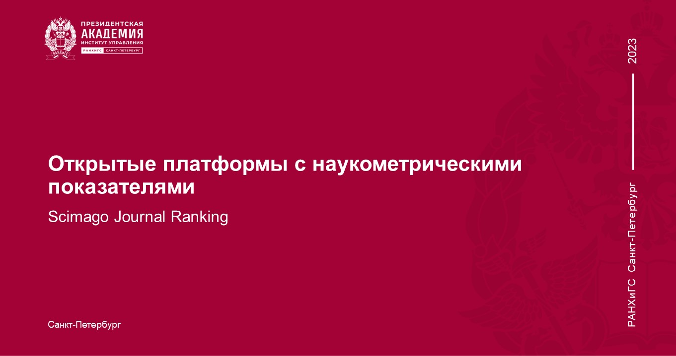 Вебинар УНР «Открытые платформы с наукометрическими показателями. Scimago Journal Ranking» 20231005