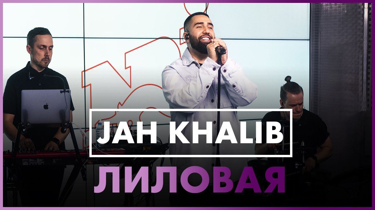Jah Khalib – Лиловая (Live @ Радио ENERGY) смотреть онлайн